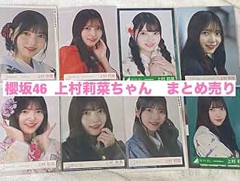 Amazon.co.jp: 櫻坂46 上村莉菜ちゃん 生写真 : おもちゃ
